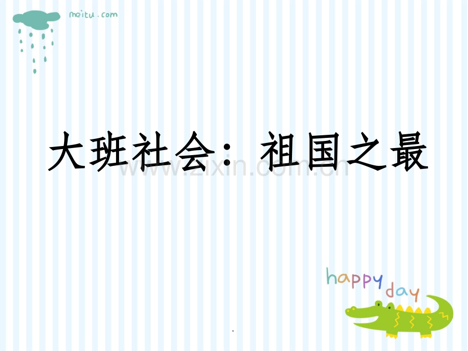 大班社会：祖国之最.ppt_第1页
