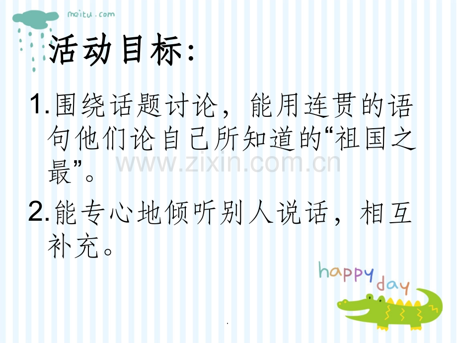 大班社会：祖国之最.ppt_第2页