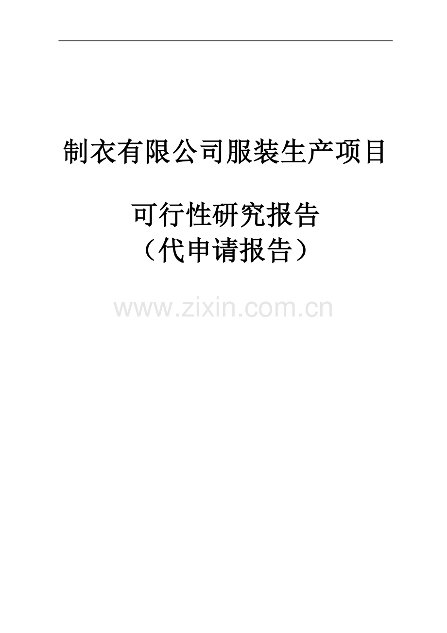 制衣有限公司服装生产项目可行性研究报告.doc_第1页
