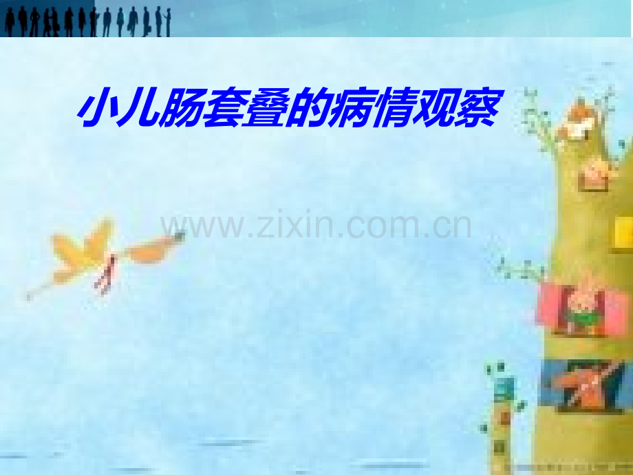 小儿肠套叠的病情观察ppt医学.ppt_第1页