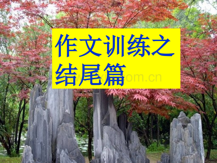 作文的结尾技巧.ppt_第1页