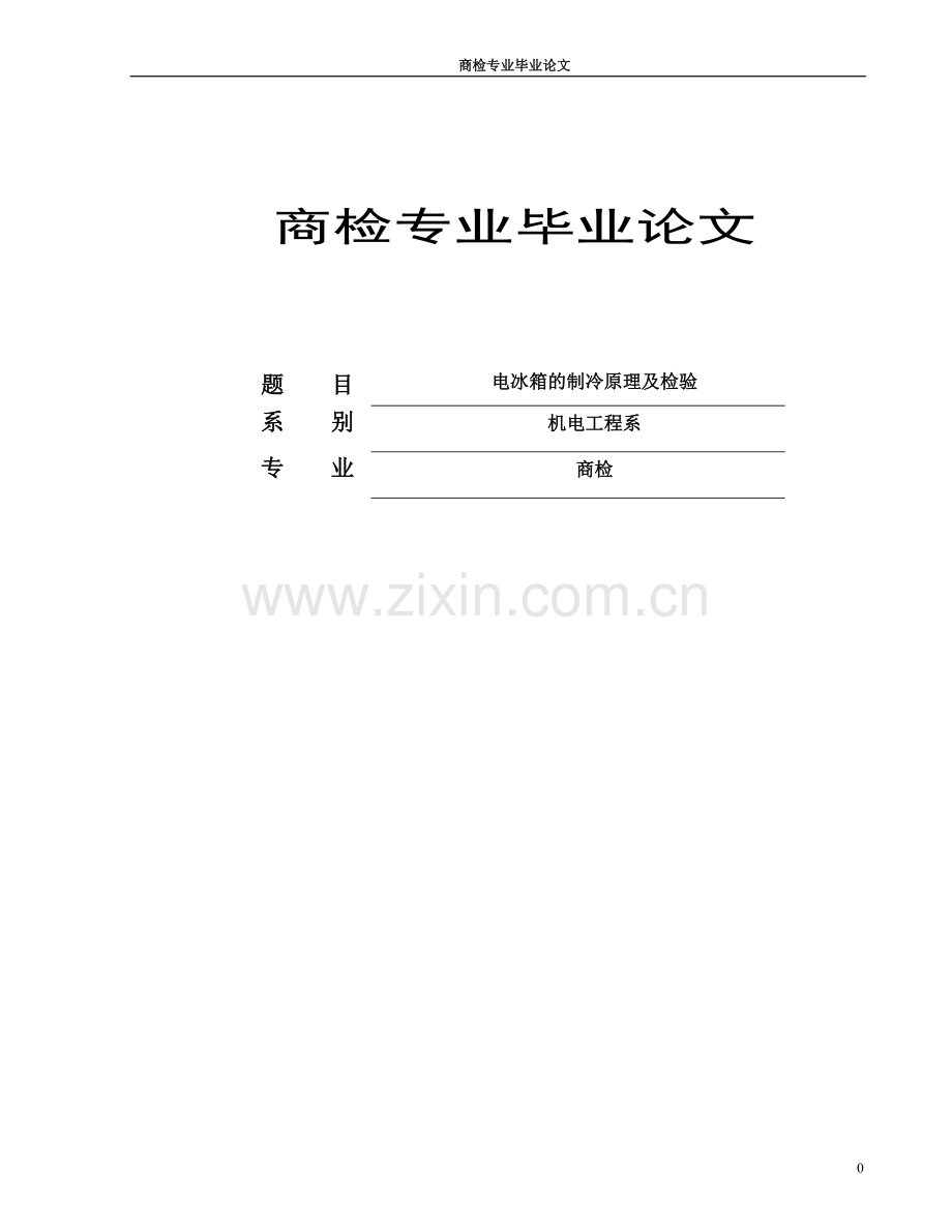 本科毕业论文---商检专业.doc_第1页