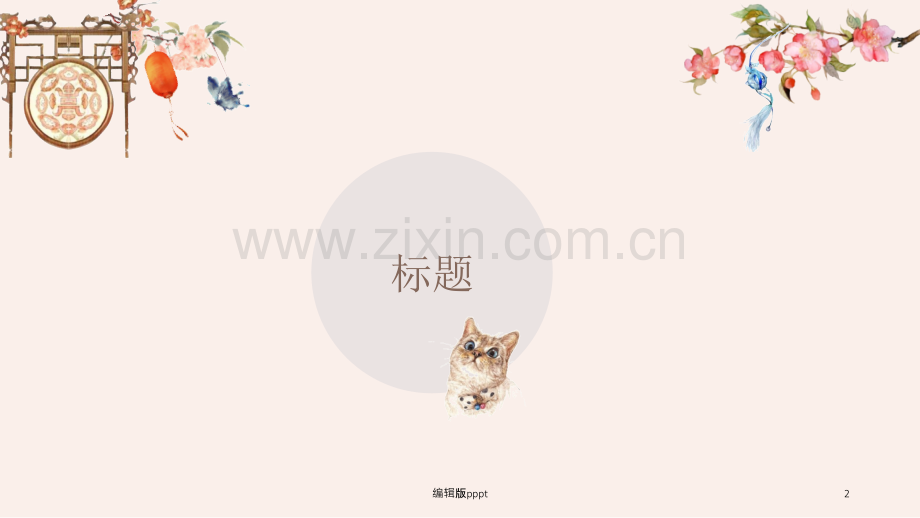 古风PPT模板.ppt_第2页
