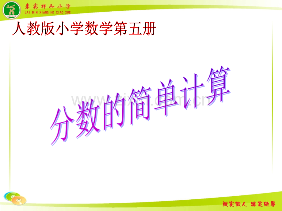 《分数的简单计算》--.ppt_第1页