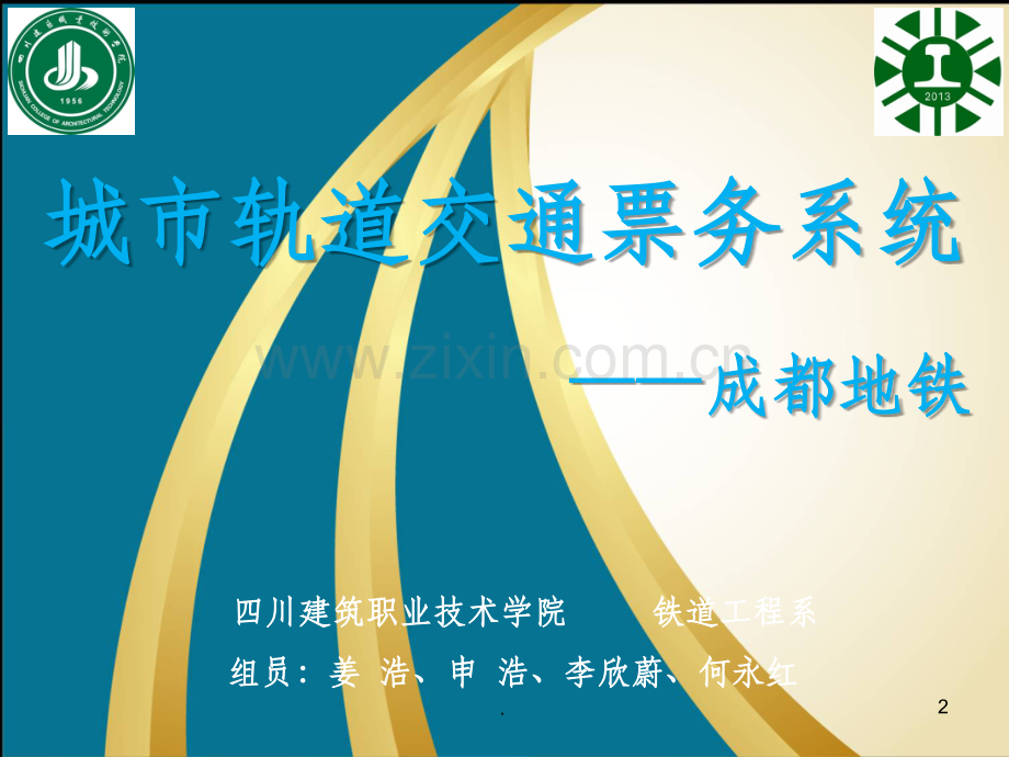 城市轨道交通票务——成都地铁.ppt_第2页