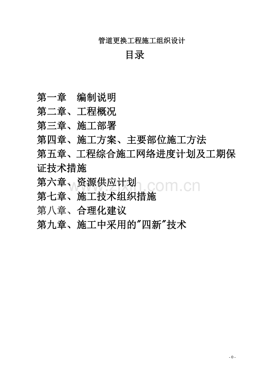 毕设论文--草烟公司冷热管道智能更换施组设计.doc_第1页