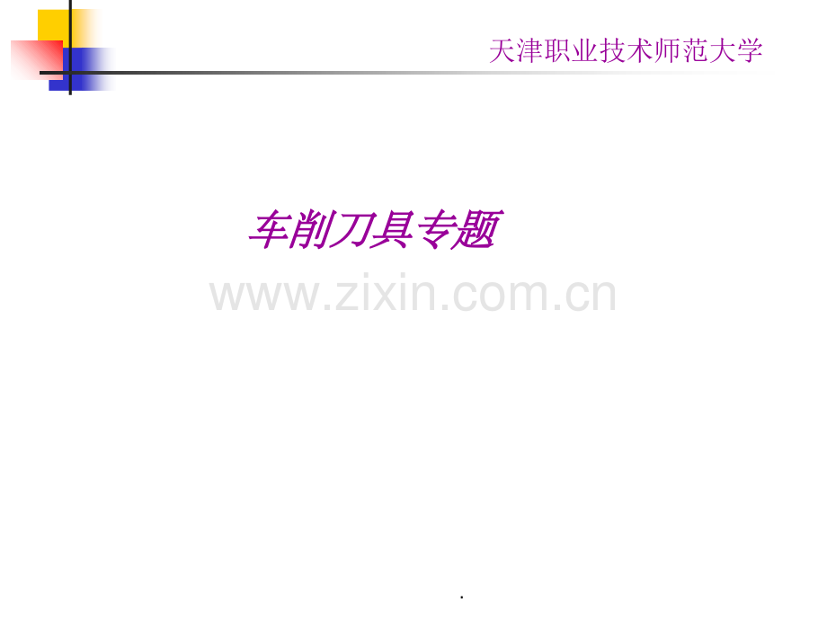 车刀基础知识.ppt_第1页