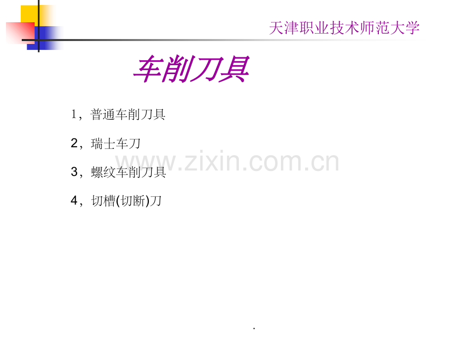 车刀基础知识.ppt_第2页