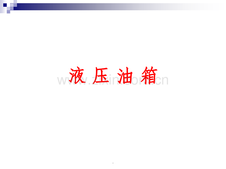 液压油箱培训资料.ppt_第1页