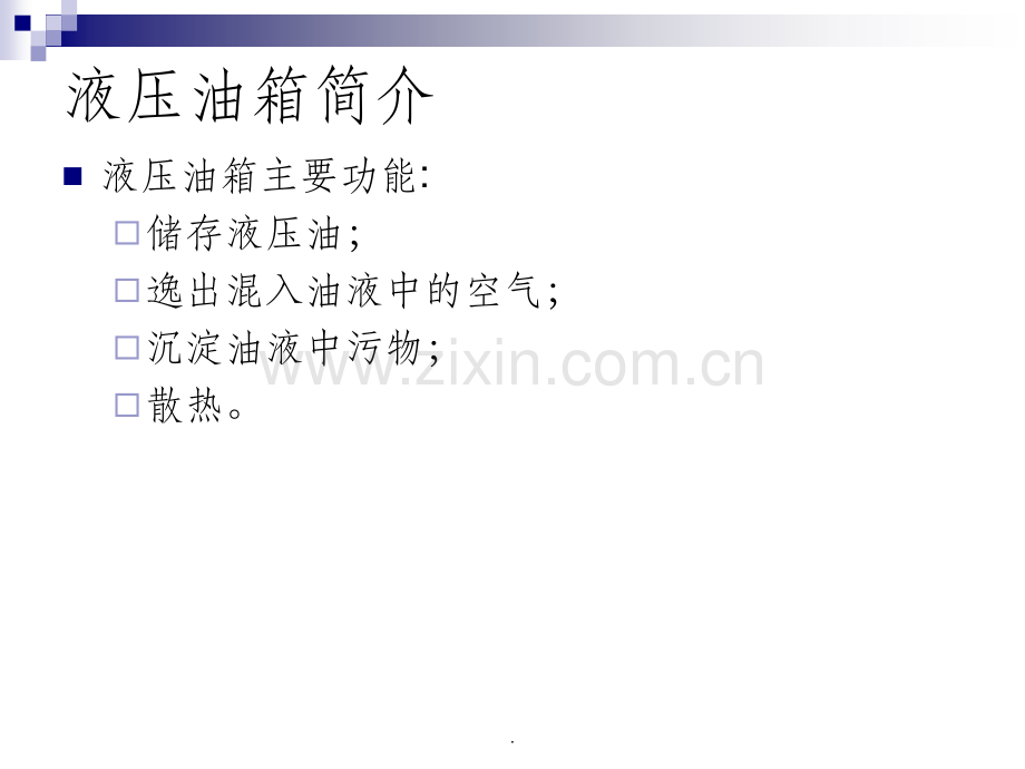 液压油箱培训资料.ppt_第2页