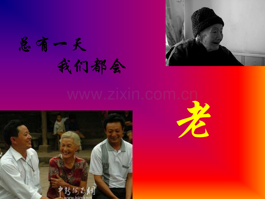 总有一天我们都会老--主题班会.ppt_第1页