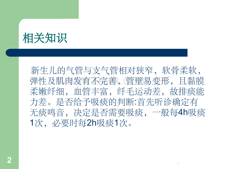 新生儿吸痰.ppt_第2页