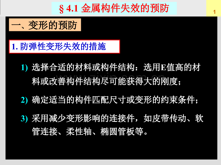 本-金属构件失效的预防.ppt_第1页
