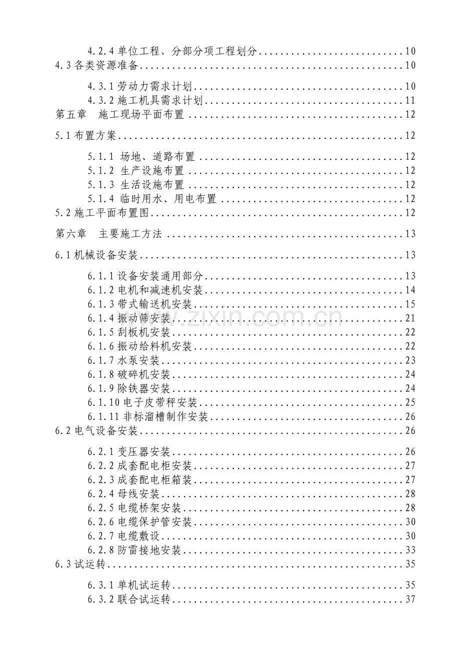 李村矿井选煤厂工程施工组织设计.doc_第2页