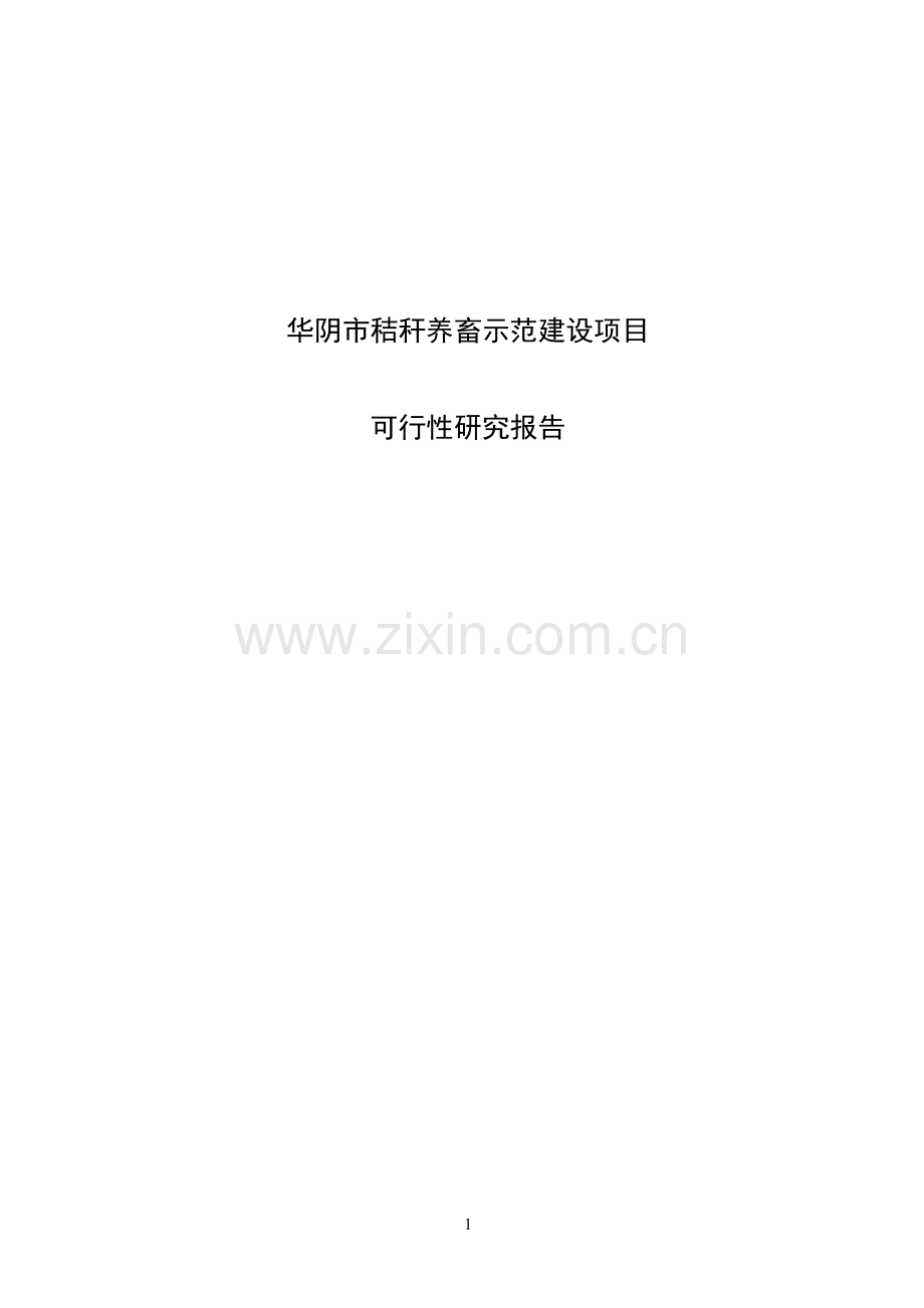 华阴市秸秆养畜示范项目可行性研究报告.doc_第1页