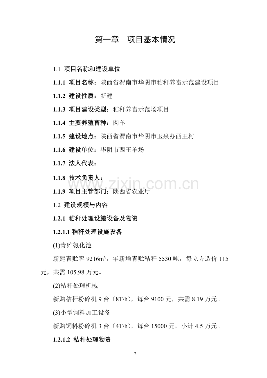 华阴市秸秆养畜示范项目可行性研究报告.doc_第2页