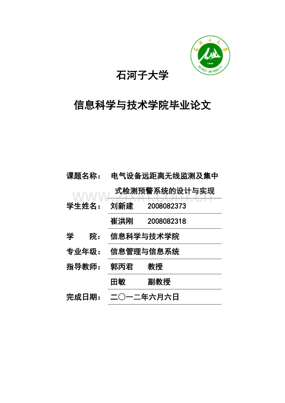 气电设备远距离无线监测及集中-式检测预警系统的设计与实现-学位论文.doc_第1页