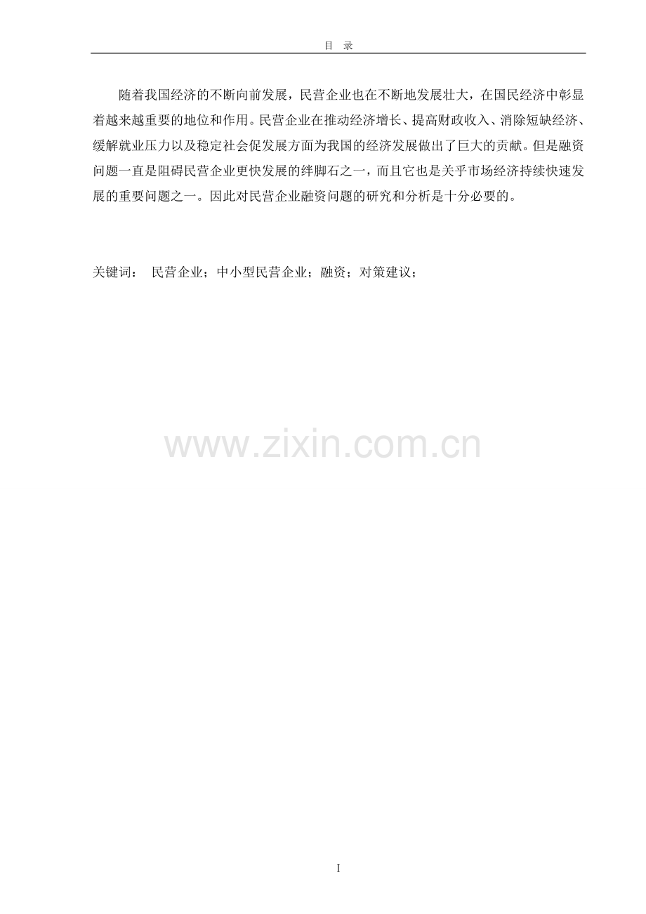 充分发挥政府职能作用-改善民营企业融资环境.doc_第1页