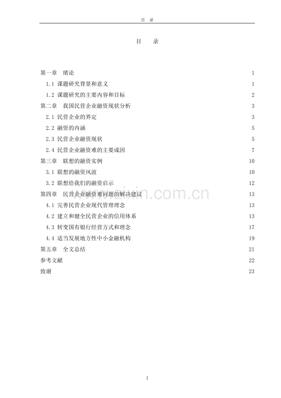 充分发挥政府职能作用-改善民营企业融资环境.doc_第2页
