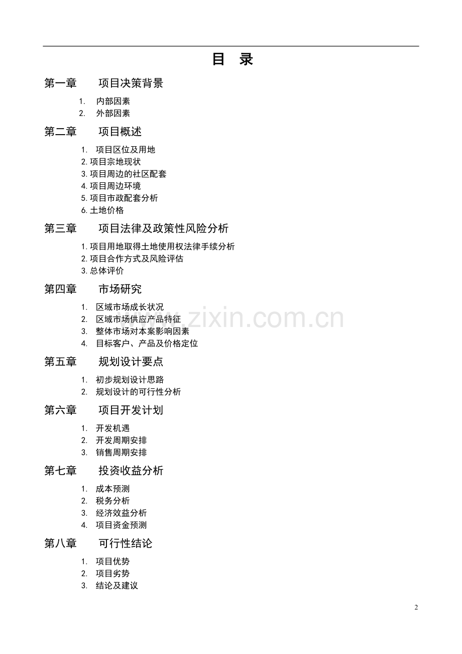 天津万科水晶城可行性研究报告.doc_第2页