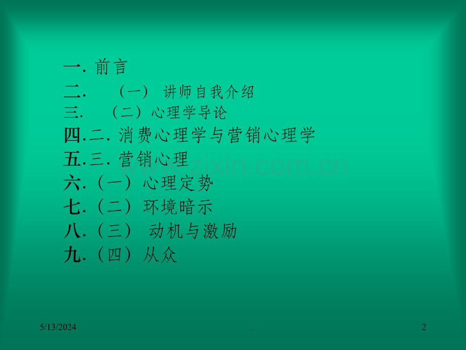 营销心里学PPT课件.ppt_第2页