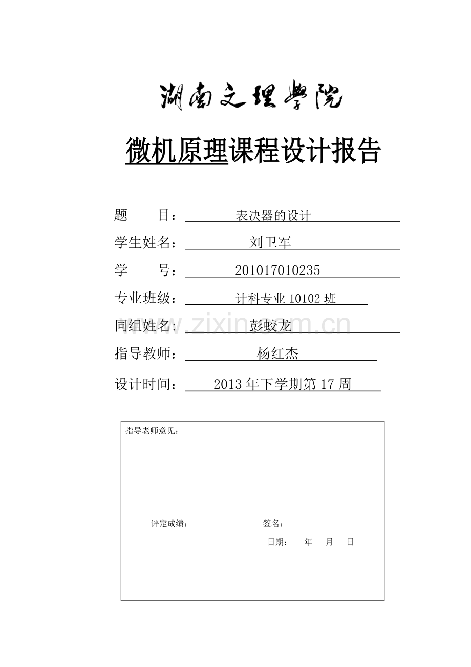表决器的设计微机原理课程设计报告-毕设论文.doc_第1页
