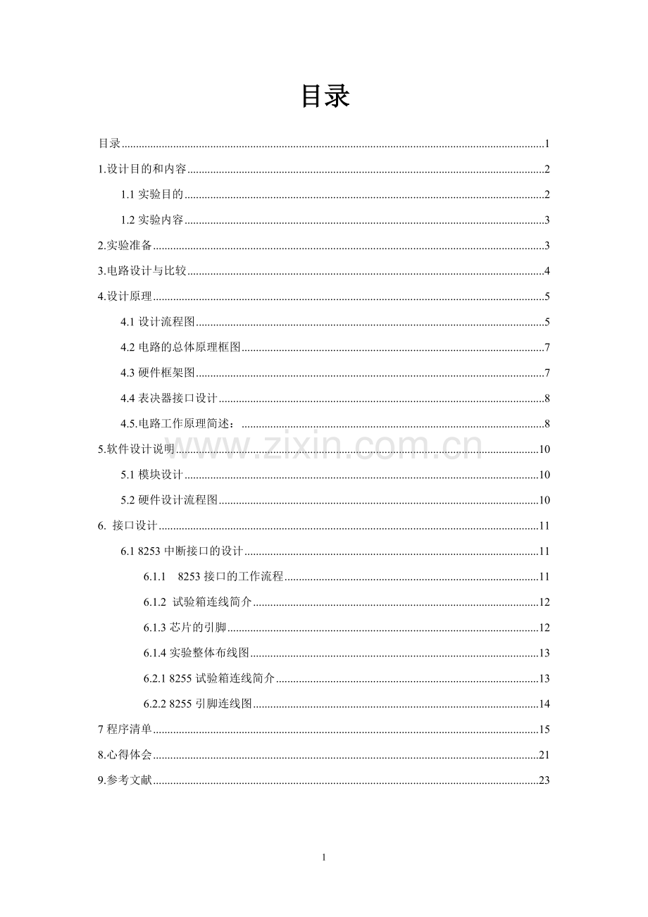表决器的设计微机原理课程设计报告-毕设论文.doc_第2页
