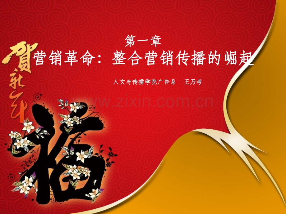 第一章-营销革命：整合营销传播的使命.ppt_第1页