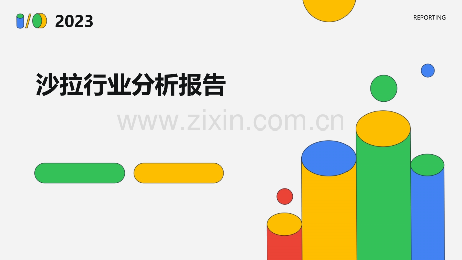 沙拉行业分析报告.pptx_第1页