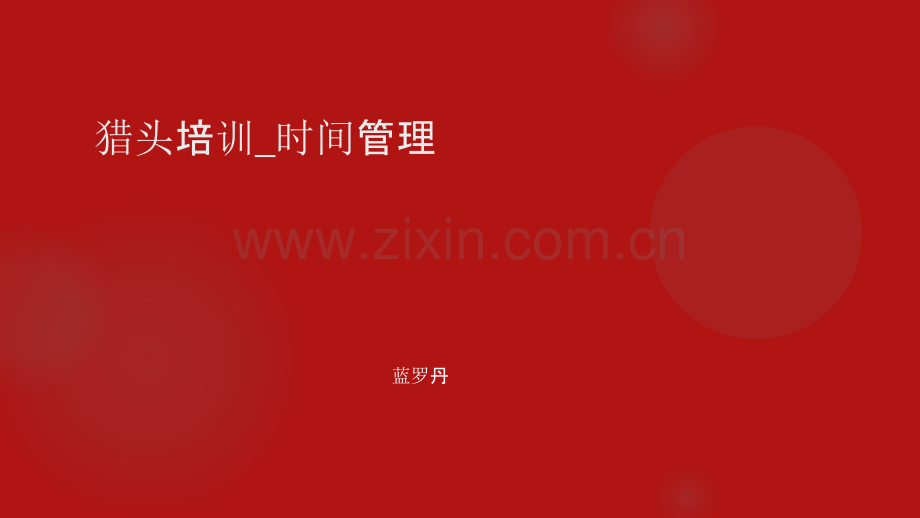 猎头培训-时间管理.ppt_第1页