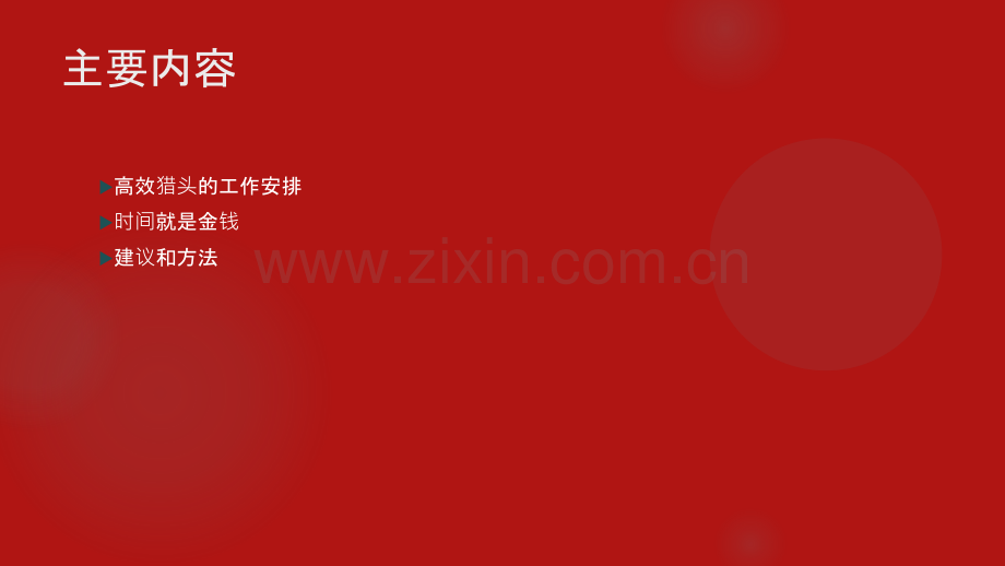 猎头培训-时间管理.ppt_第2页