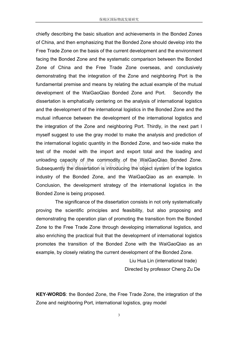 保税区国际物流发展研究-毕业论文.doc_第3页