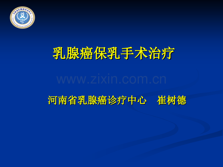 保乳手术的规范与原则.ppt_第1页