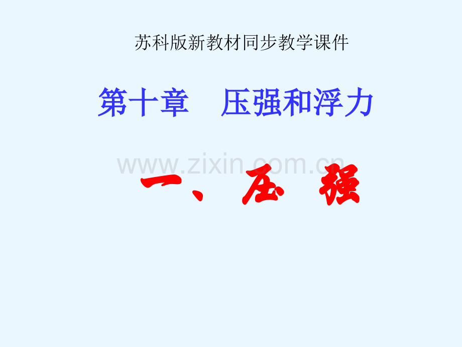 苏科版10.1压强.ppt_第1页