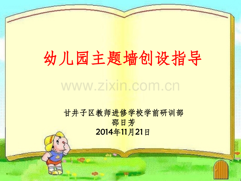 幼儿园主题墙创设指导.ppt_第1页