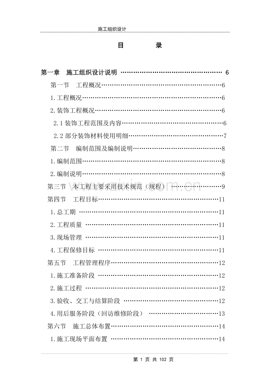 装饰施工-组织设计毕设论文.doc_第1页