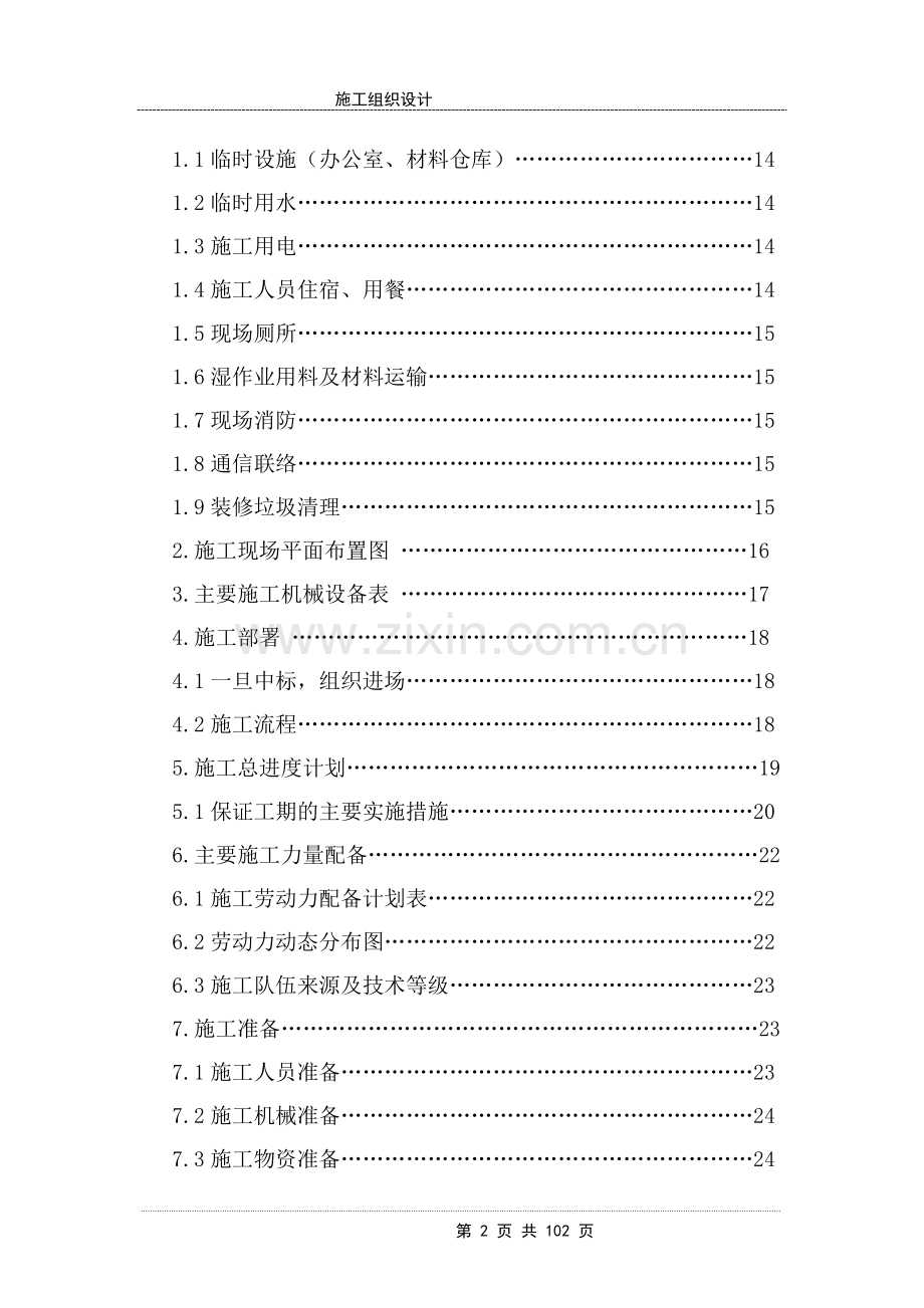装饰施工-组织设计毕设论文.doc_第2页