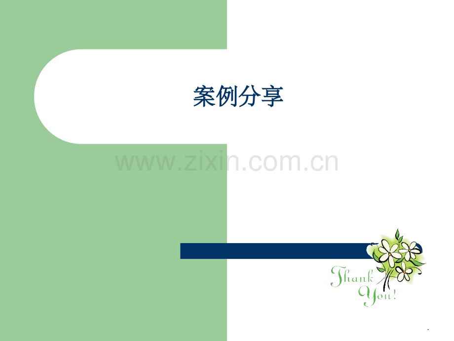 汽车售后服务管理案例分享.ppt_第1页