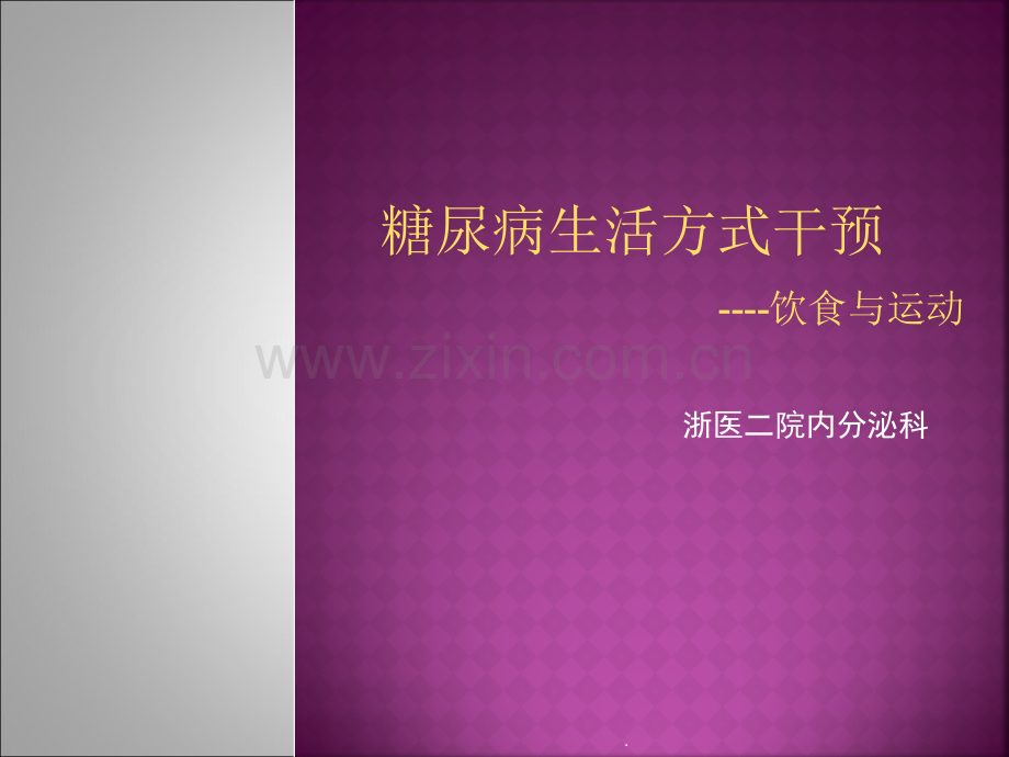 糖尿病饮食运动.ppt_第1页