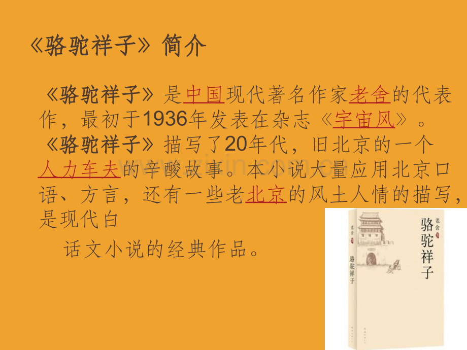 品析《骆驼祥子》中的“京味儿”.ppt_第2页