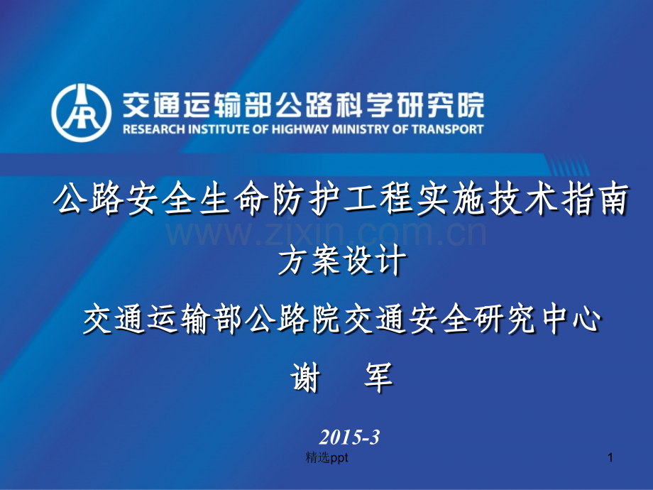 03公路安全生命防护工程实施技术指南宣贯-方案设计.ppt_第1页