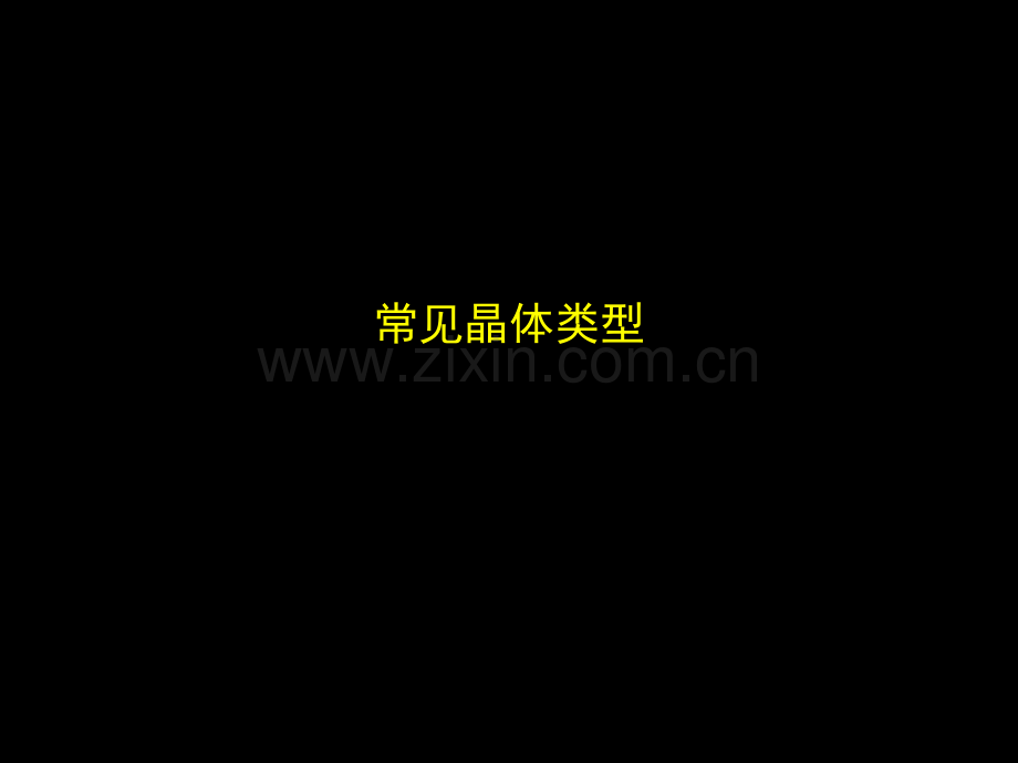 四种常见晶体.ppt_第1页