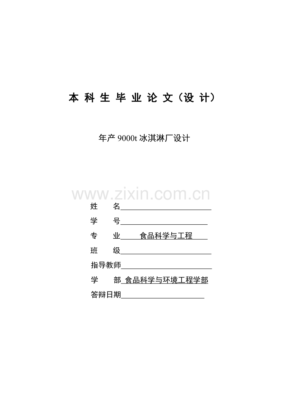 产年9000t冰淇淋厂设计大学生毕业-学位论文.doc_第1页
