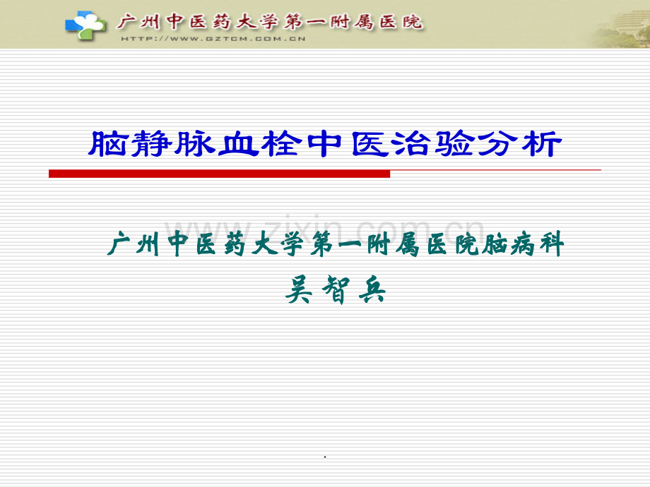 脑静脉血栓中医治验分析.ppt_第1页