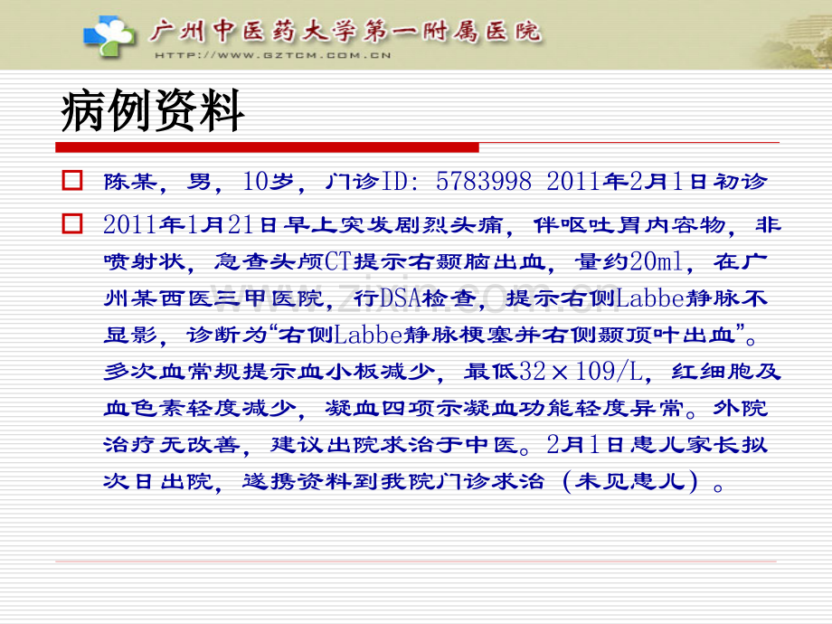 脑静脉血栓中医治验分析.ppt_第2页