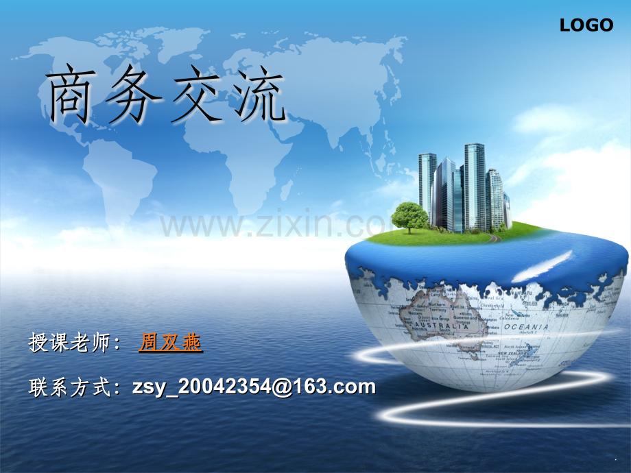商务交流第一章.ppt_第1页