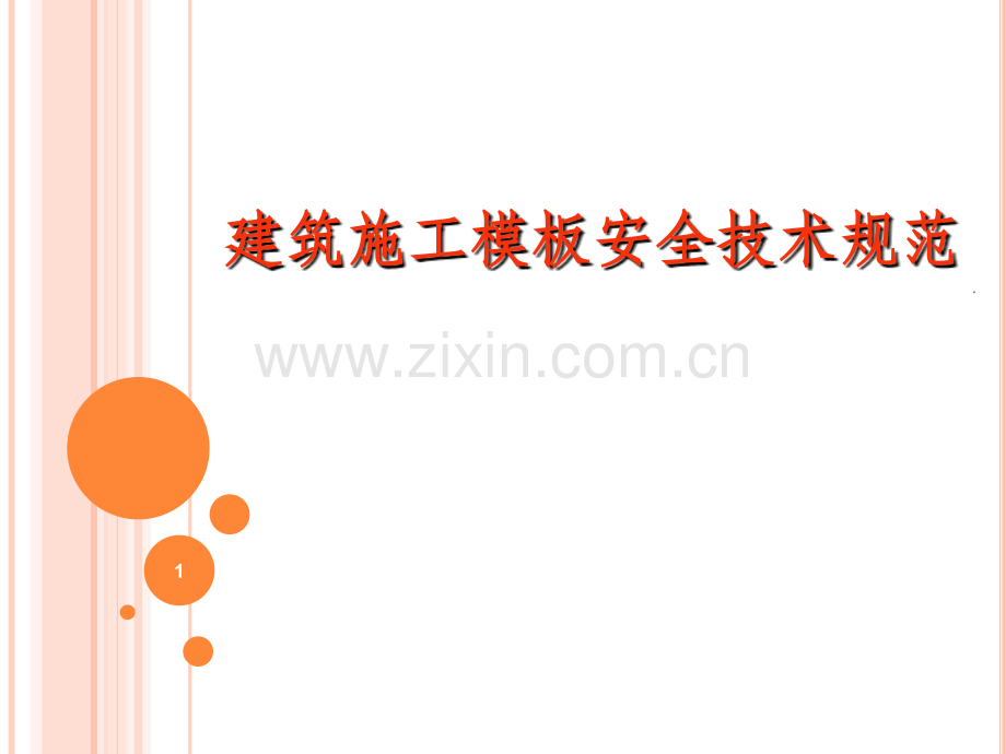支模架搭设技术要点.ppt_第1页