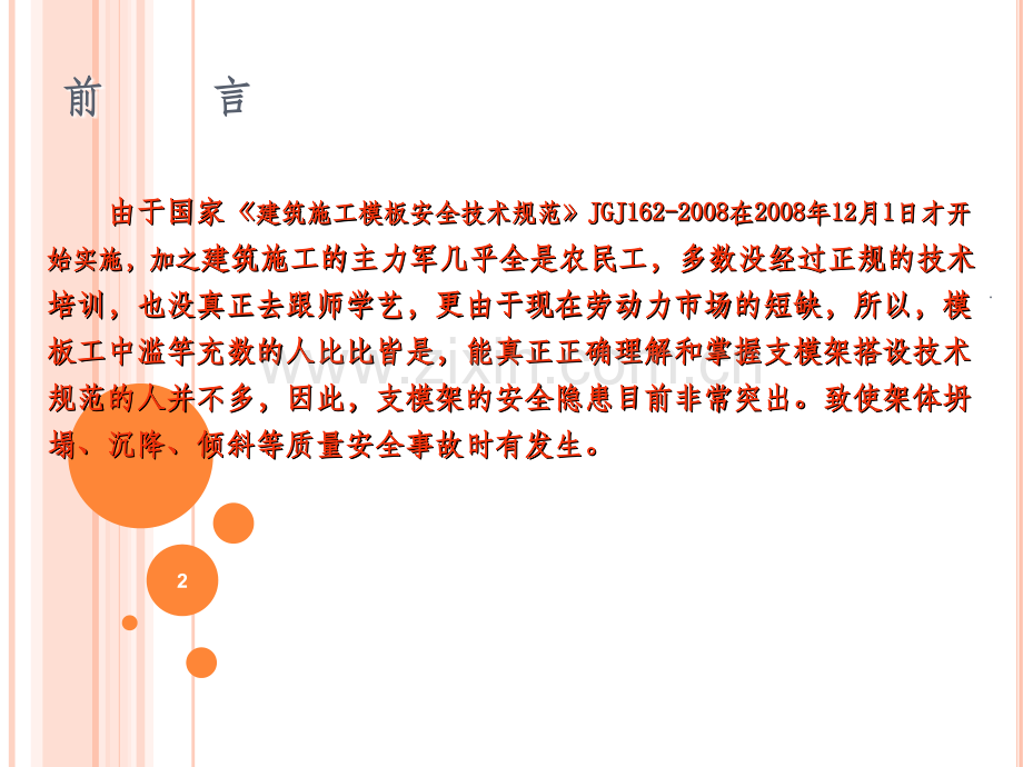 支模架搭设技术要点.ppt_第2页