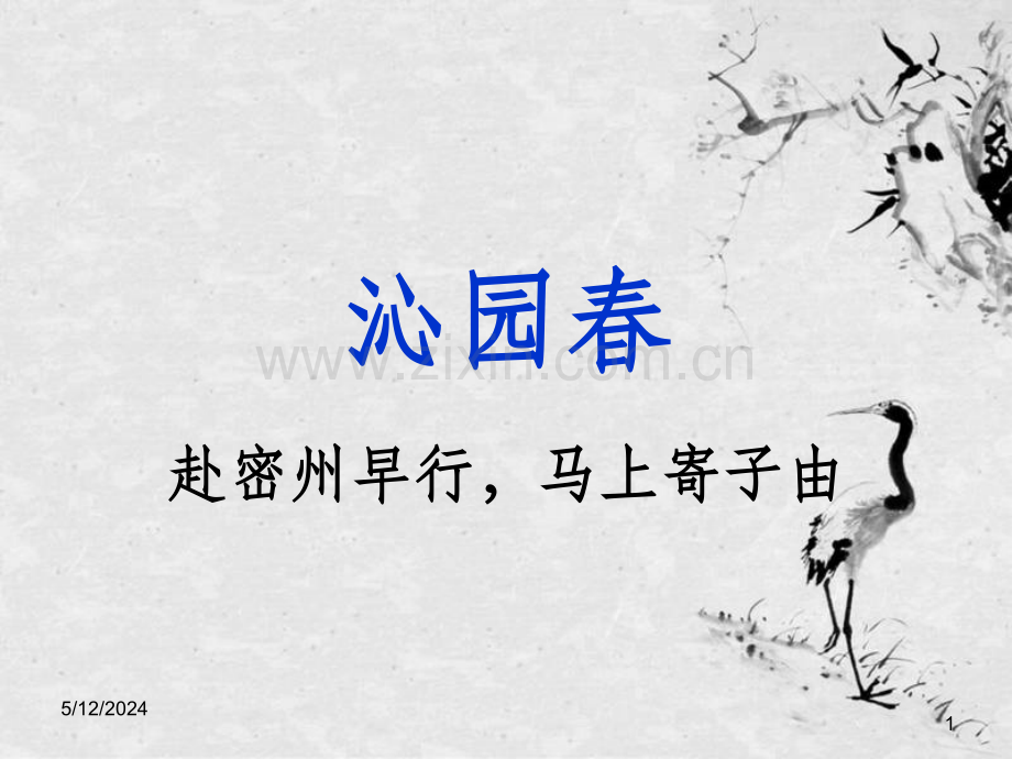 沁园春-赴密州早行.ppt_第1页