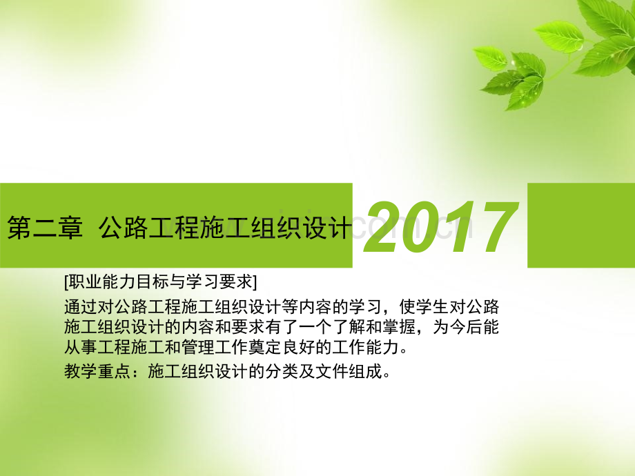 第二章--公路工程施工组织设计.ppt_第1页